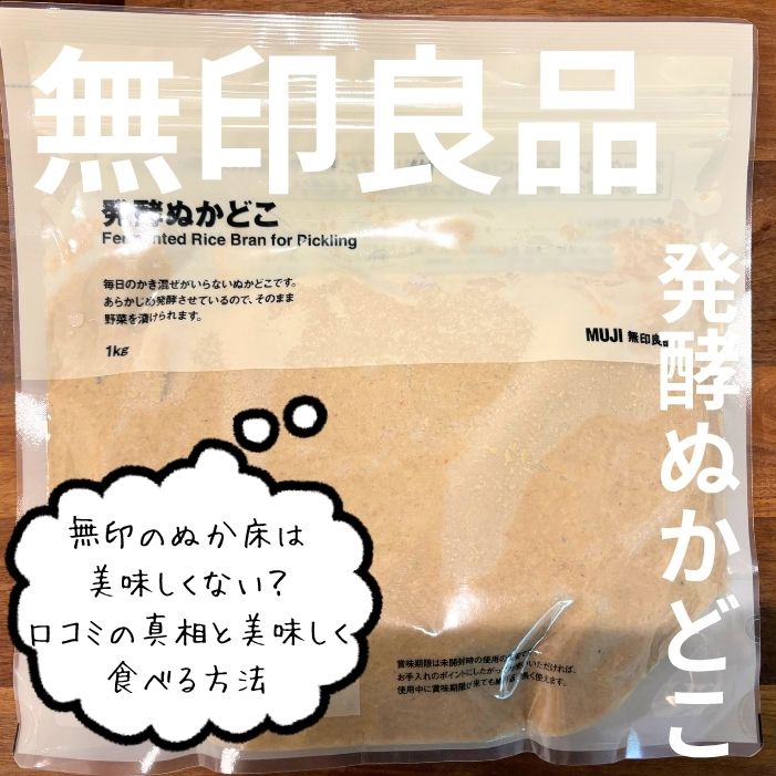 無印良品 発酵ぬかどこ