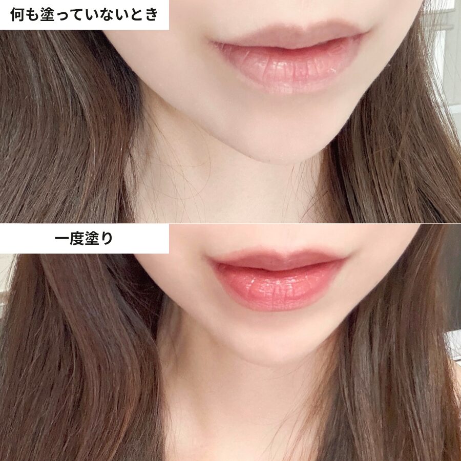 リップを塗る前と塗った後を比較