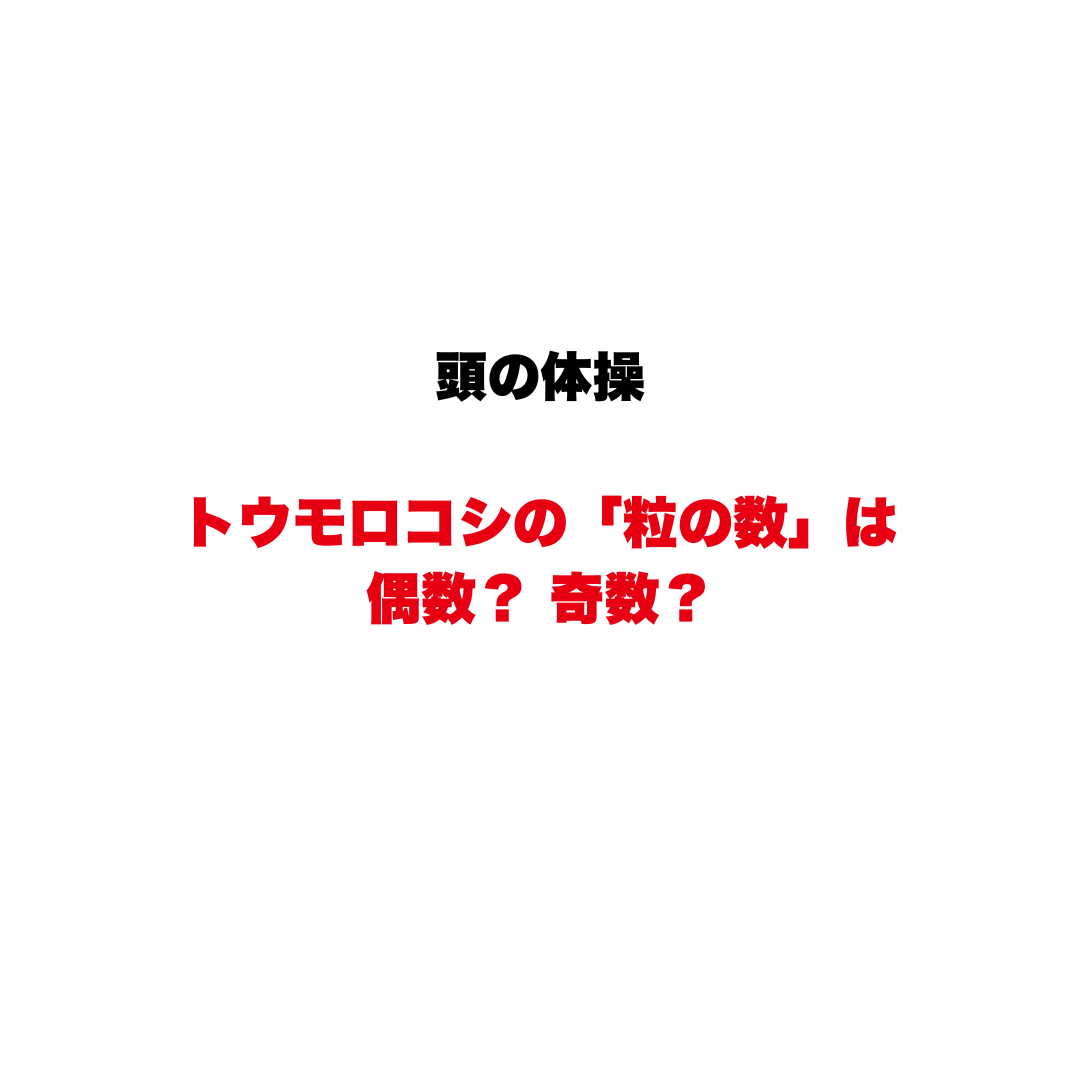 白背景に日本語の見出し2段。黒い文字で『頭の体操』、赤い太字で『トウモロコシの「粒の数」は偶数？奇数？』と続く。課題はトウモロコシの粒の数が偶数か奇数かを問うことを示す。
