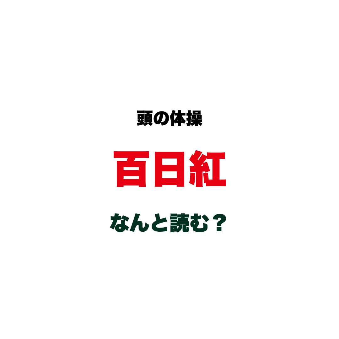 【頭の体操】漢字で『百日紅』、なんと読む？ 夏から秋にかけて街で見かける、ある樹木の名前