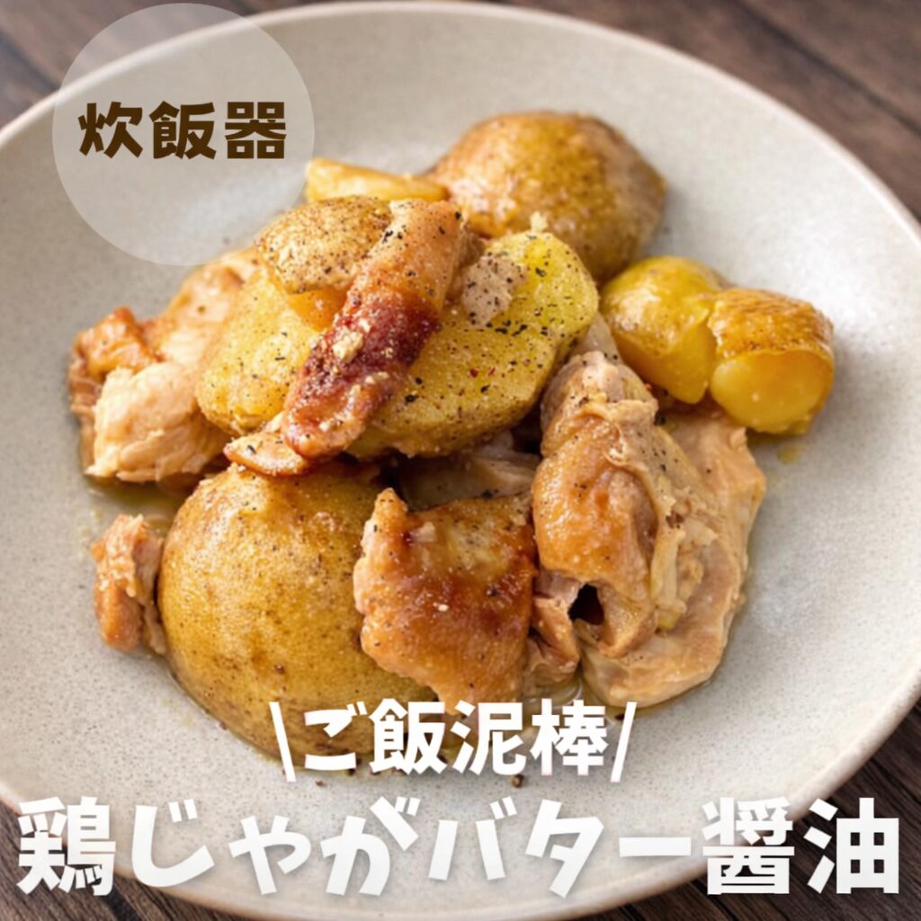 Plate of roasted chicken with potatoes on a light plate, with white Japanese text overlaid reading “ご飯泥棒 鶏じゃがバター醤油” (rice thief: chicken, potato butter soy sauce).
