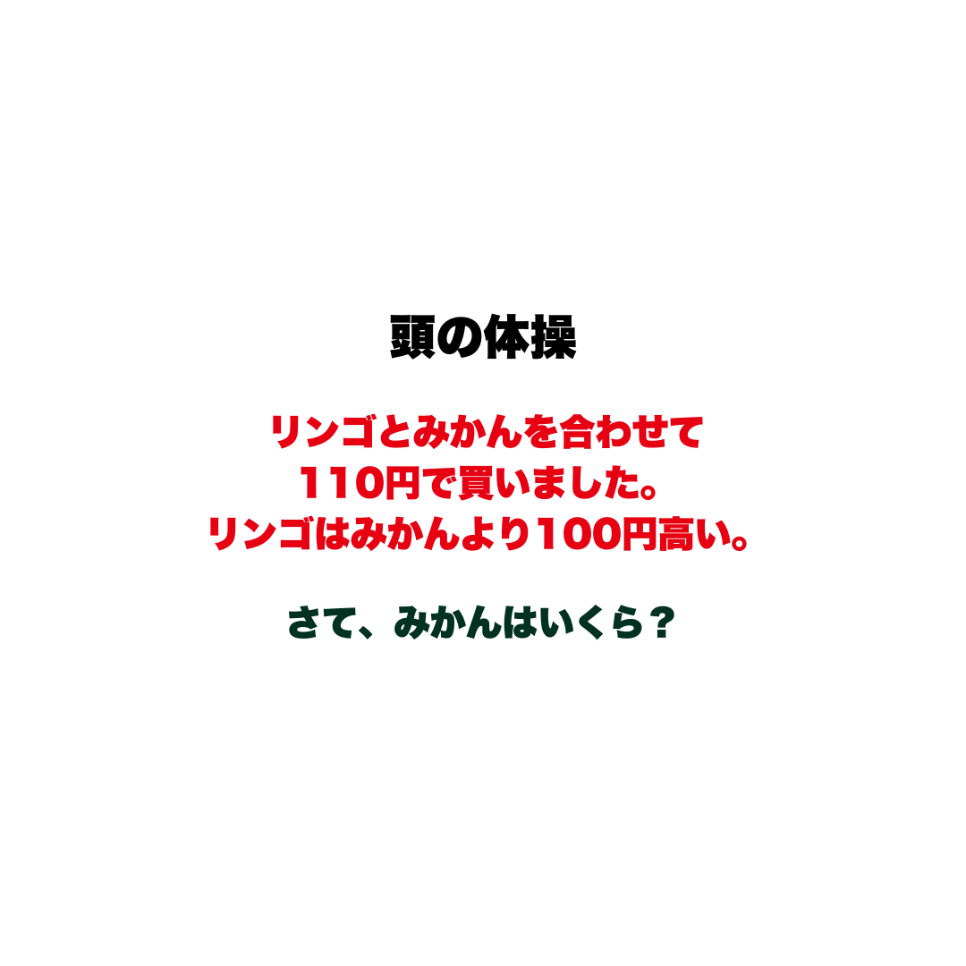 【頭の体操】リンゴとみかんを合わせて110円で買いました。リンゴはみかんより100円高い。さて、みかんはいくら？