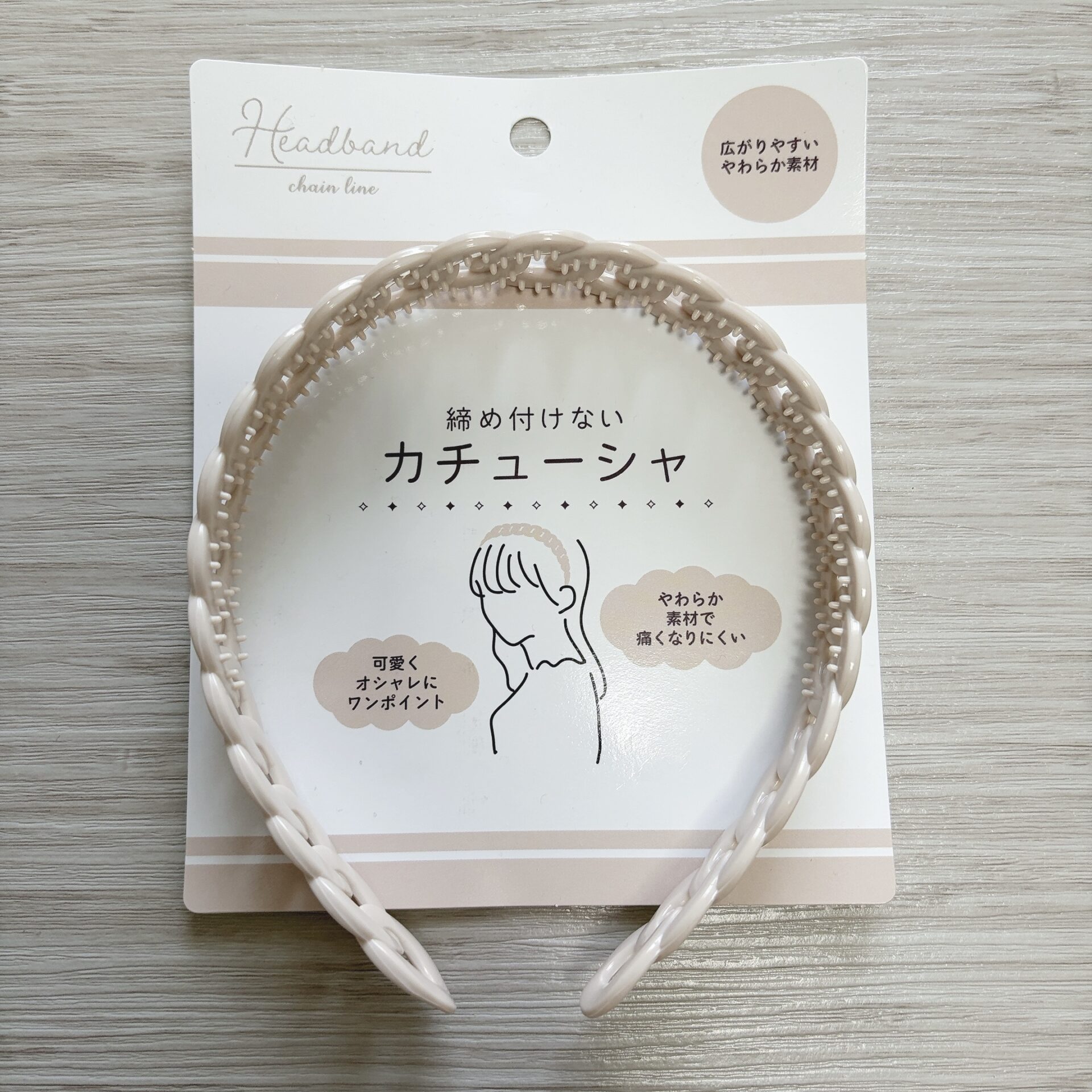 締め付けないカチューシャ チェーンライン