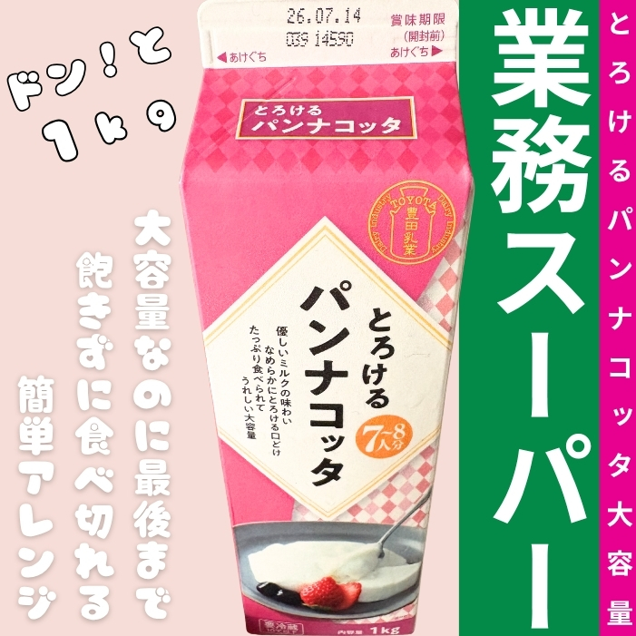 業務スーパーのとろけるパンナコッタ