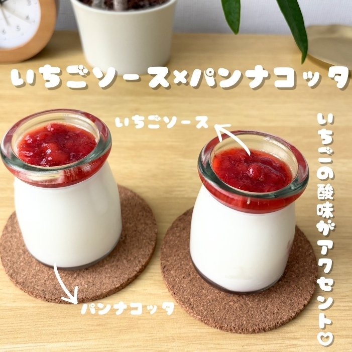 いちごソース×パンナコッタ