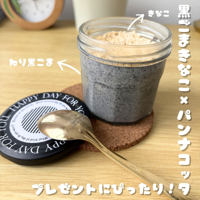 黒ごまきなこ×パンナコッタ