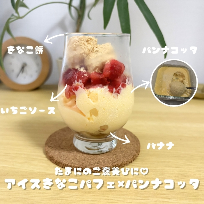 アイスきなこパフェ×パンナコッタ