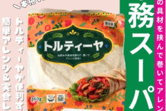 業務スーパートルティーヤ