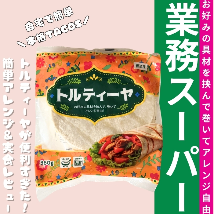 業務スーパートルティーヤ