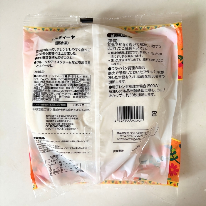 業務スーパーとトルティーヤ裏面