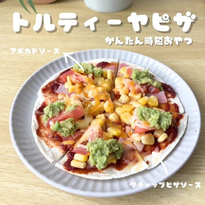 トルティーヤピザ