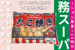 業務スーパーたこ焼き