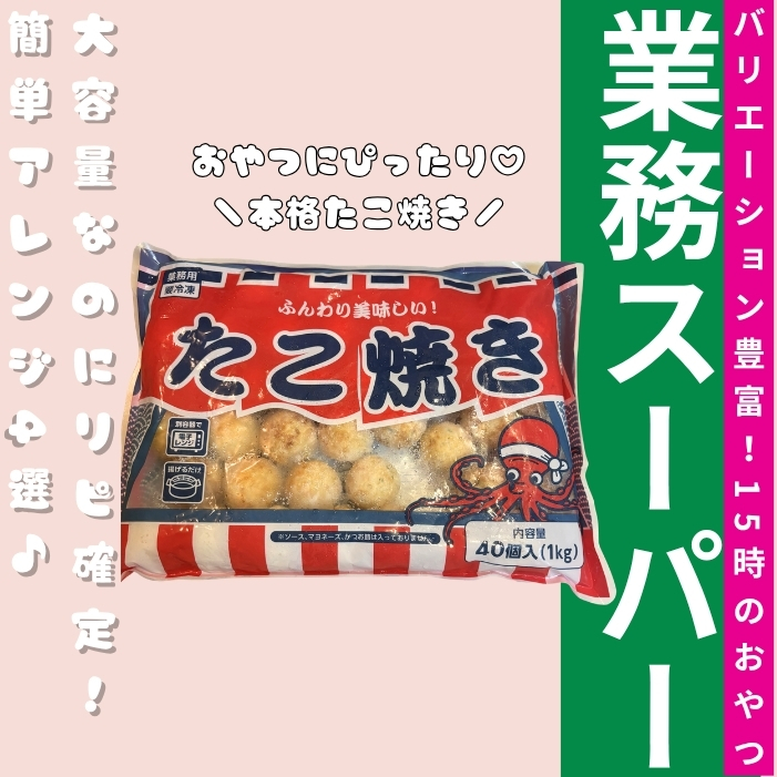 業務スーパーたこ焼き