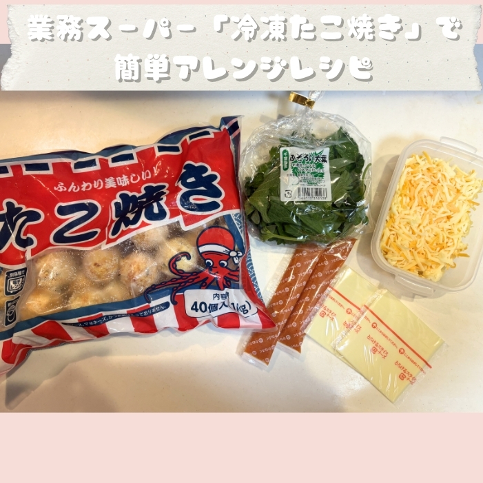 業務スーパーの冷凍たこ焼きアレンジレシピ4選 | GLAM(グラム)|自分らしく生きる女性に、1日1GLAMを。 業務スーパーの冷凍たこ焼きアレンジレシピ4選