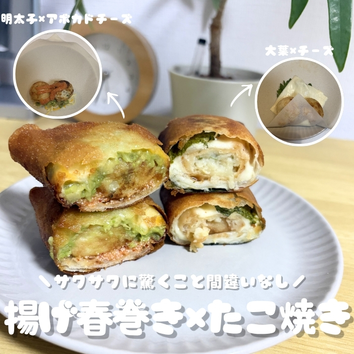 揚げ春巻き×たこ焼き | GLAM(グラム)|自分らしく生きる女性に、1日1GLAMを。 揚げ春巻き×たこ焼き