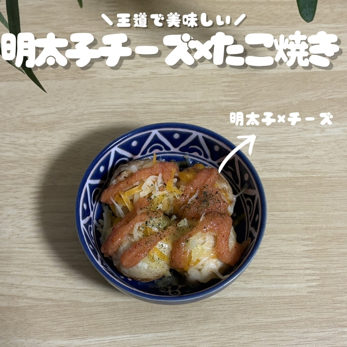 明太子チーズ×たこ焼き | GLAM(グラム)|自分らしく生きる女性に、1日1GLAMを。 明太子チーズ×たこ焼き