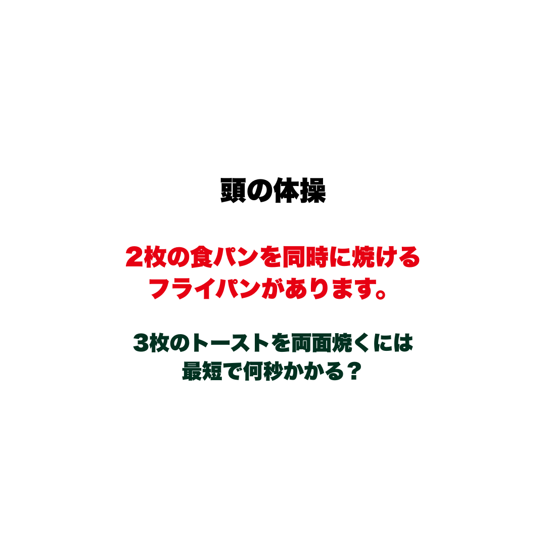 【頭の体操】2枚の食パンを同時に焼けるフライパンがあります。3枚のトーストを両面焼くには最短で何秒かかる？