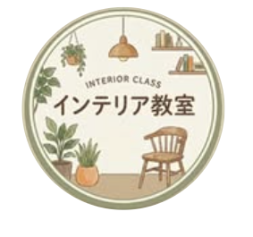 インテリア教室さんのアイコン