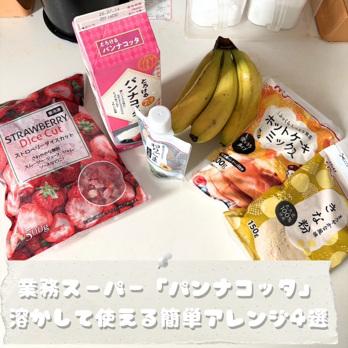 業務スーパーのとろけるパンナコッタアレンジレシピ4選