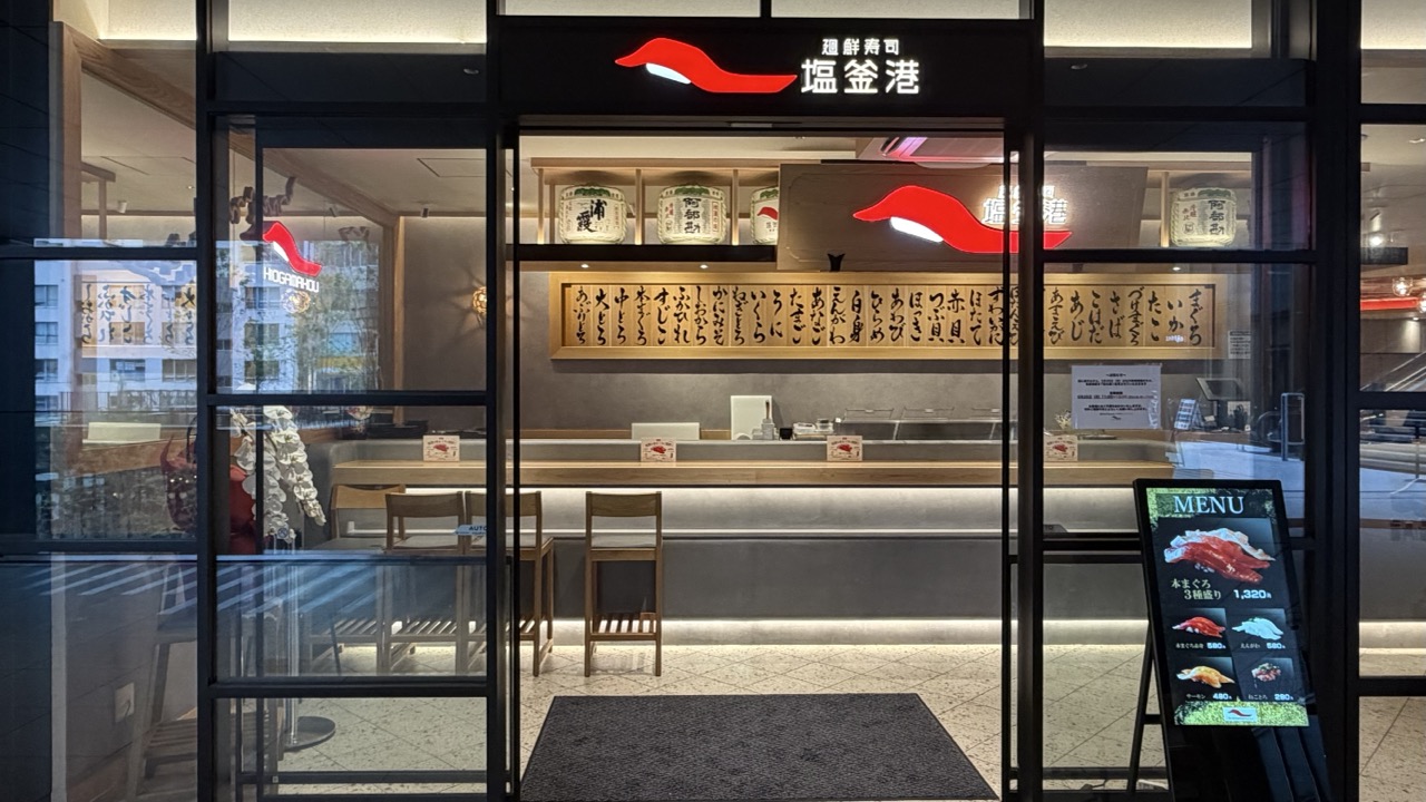 廻鮮寿司 塩釜港の入口