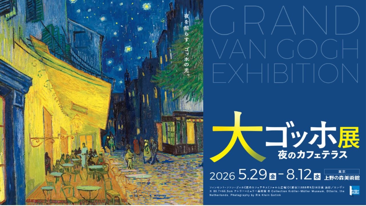 大ゴッホ展公式サイトより引用