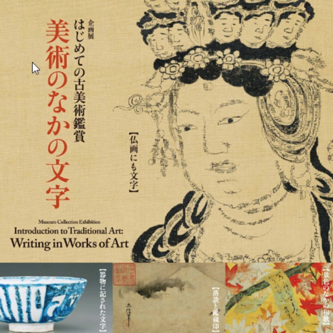 根津美術館公式サイトより引用