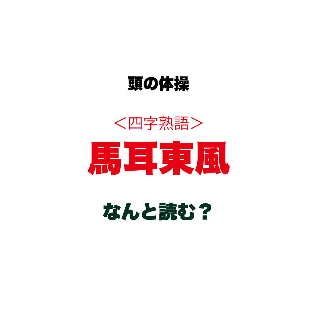 頭の体操 | GLAM(グラム)|自分らしく生きる女性に、1日1GLAMを。 【頭の体操】四字熟語「馬耳東風」はなんと読む?漢字の意味を紐解くと「馬の気持ち」が分かってクスッと笑える