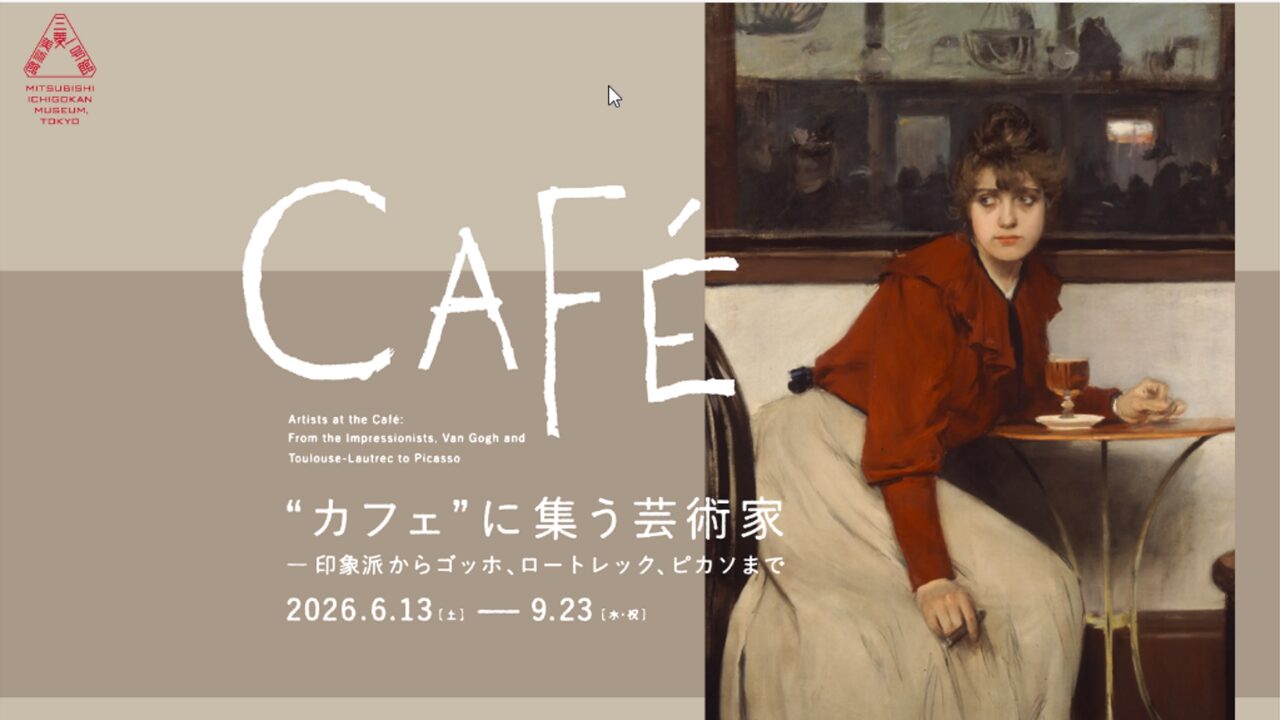 三菱一号館美術館公式サイトより引用
