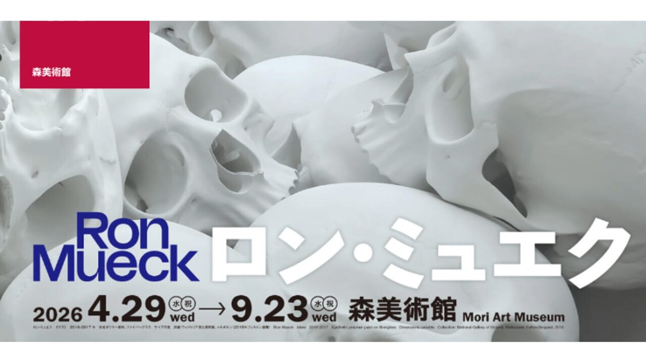 森美術館公式サイトより引用