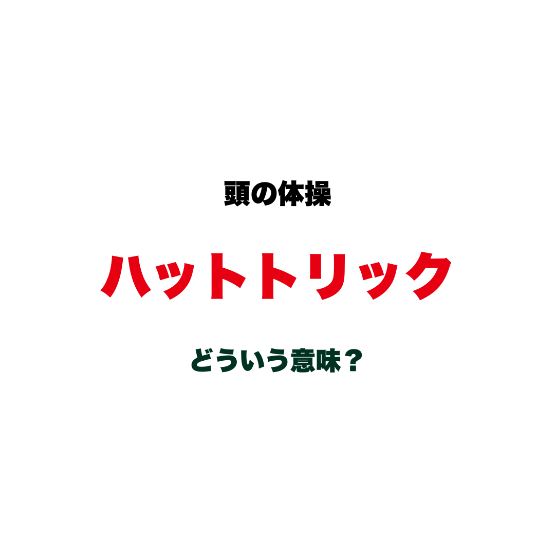 【頭の体操】ワールドカップでよく聞く「ハットトリック」ってどういう意味？帽子が由来の意外なスポーツ用語