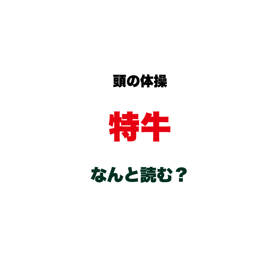 頭の体操 | GLAM(グラム)|自分らしく生きる女性に、1日1GLAMを。 【頭の体操】「特牛」なんと読む?ヒントは「こ〇〇」…「とくぎゅう」じゃない!知っているのに読めない、あの超難読駅名