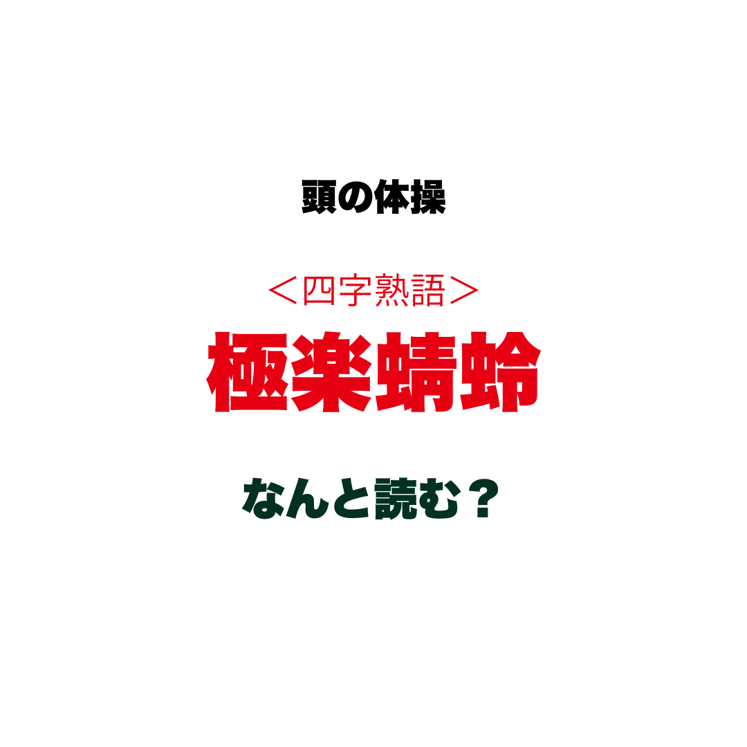 【頭の体操】四字熟語『極楽蜻蛉』はなんと読む？ヒントは秋の訪れを感じさせるあの生き物！本来の意味まで分かるとスッキリ