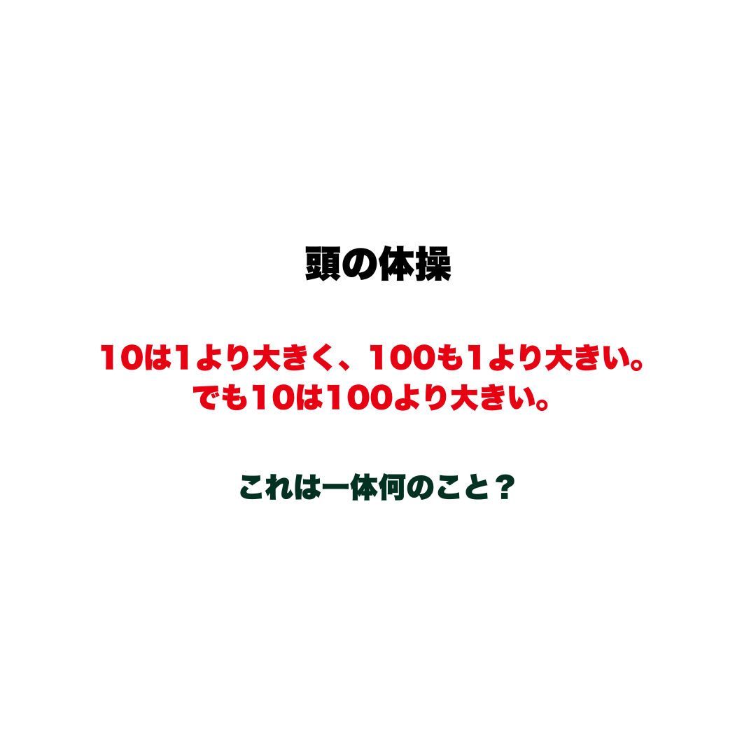 頭の体操 | GLAM(グラム)|自分らしく生きる女性に、1日1GLAMを。 【頭の体操】10は1より大きく、100も1より大きい。でも10は100より大きい。これは一体何のこと?
