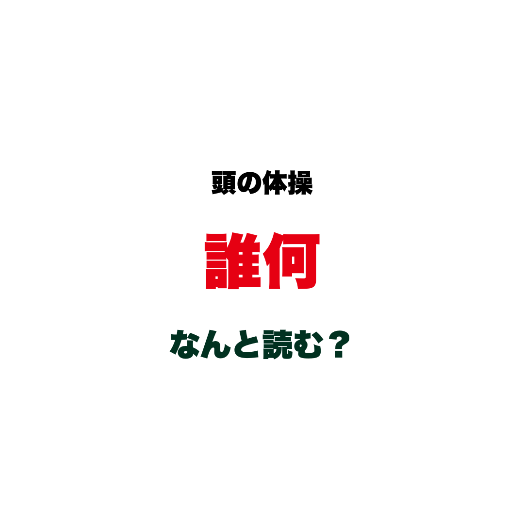 頭の体操 | GLAM(グラム)|自分らしく生きる女性に、1日1GLAMを。 【頭の体操】「誰何」なんと読む?ヒントは「す〇〇」…「だれなに」じゃない!小説でよく見るあの言葉、あなたは正しく読めますか?