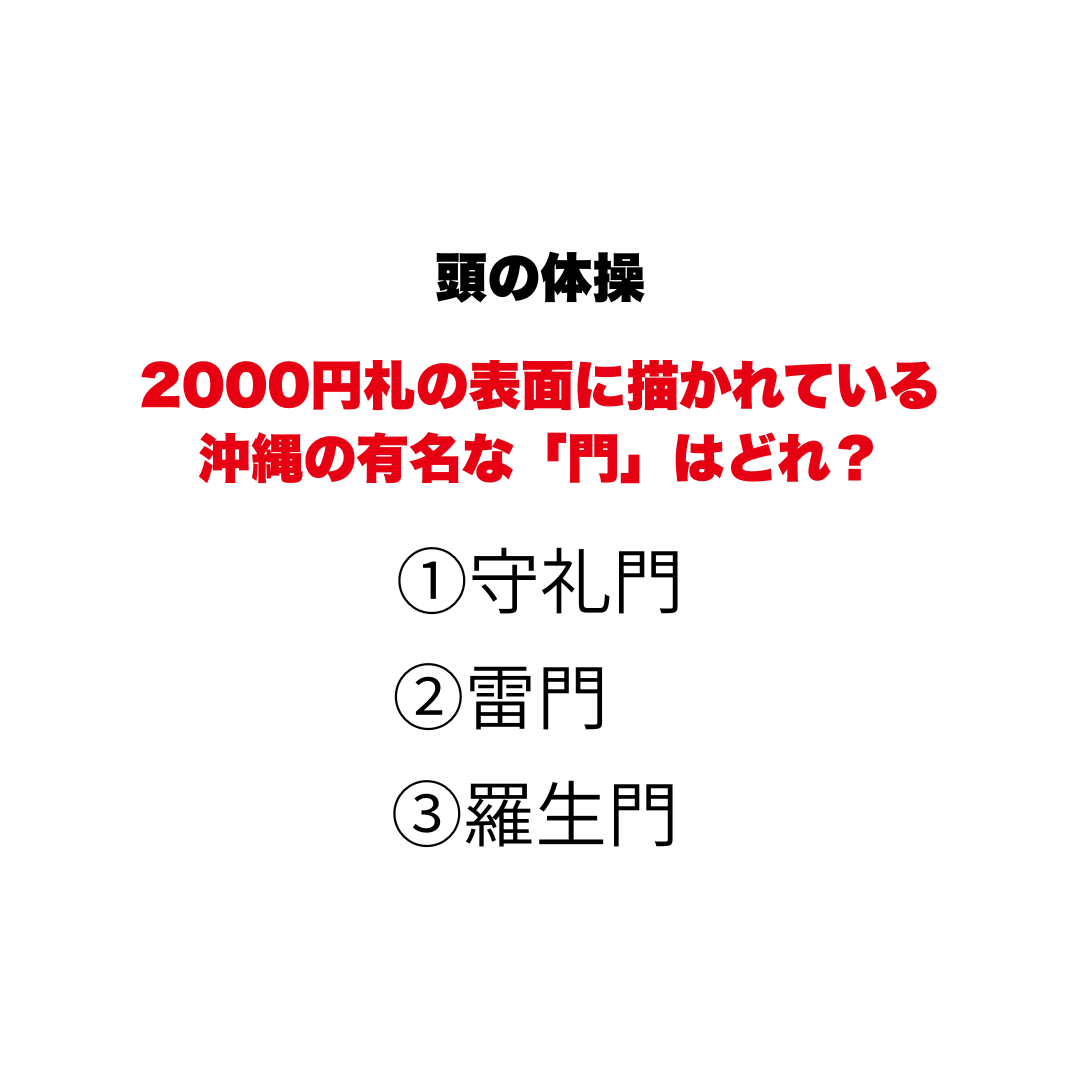 【頭の体操】2000円札の表面に描かれている沖縄の有名な「門」はどれ？①守礼門②雷門③羅生門、知っているようで答えられない日本のお金クイズ