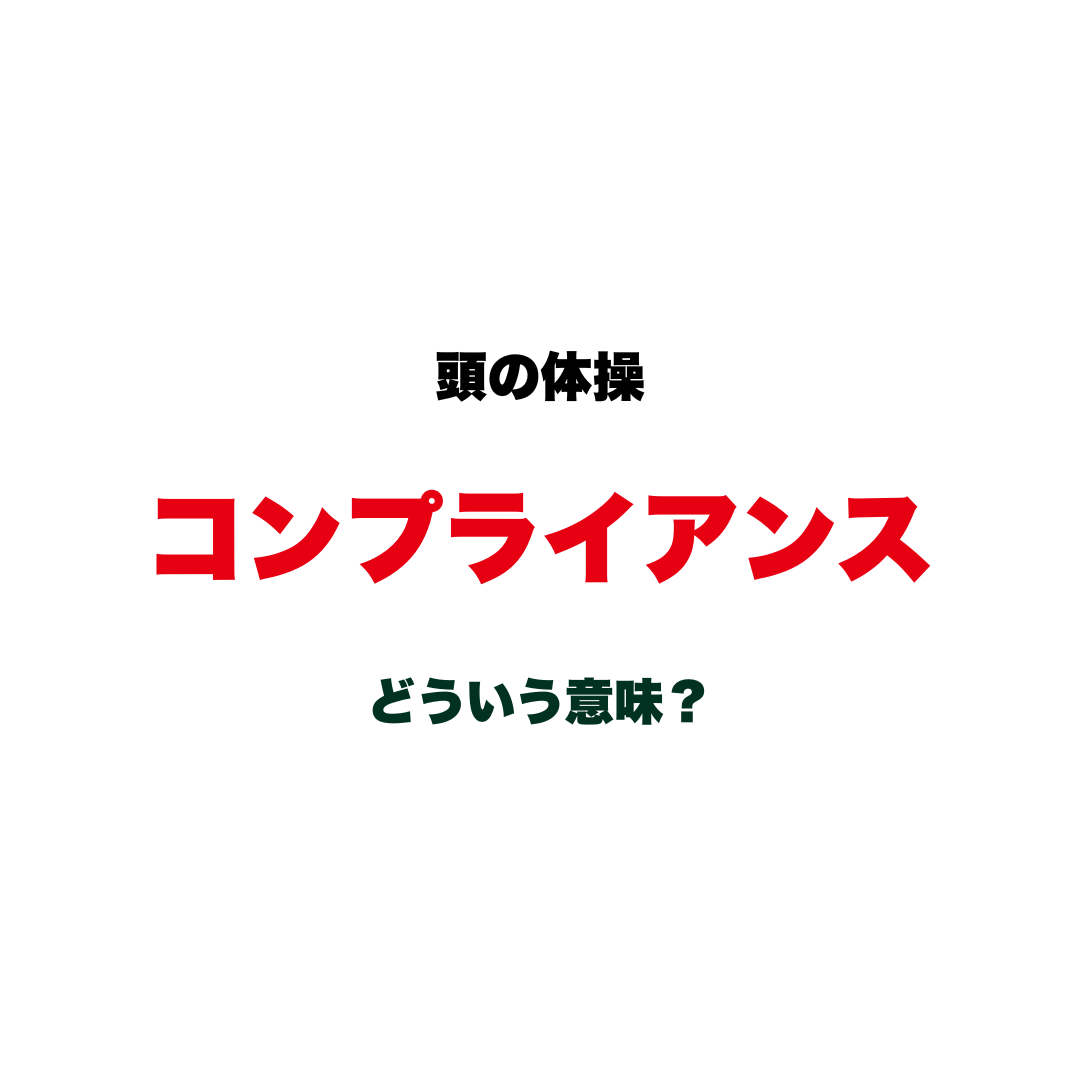 頭の体操 | GLAM(グラム)|自分らしく生きる女性に、1日1GLAMを。 【頭の体操】「コンプライアンス」ってどういう意味?「法律を守ること」だけじゃない、意外と説明できないカタカナ語