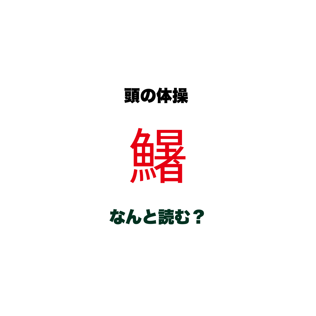 頭の体操 | GLAM(グラム)|自分らしく生きる女性に、1日1GLAMを。 【頭の体操】「鱪」なんと読む?ヒントは「し〇〇」…魚へんに「暑い」と書く、これからの季節にぴったりのあの魚