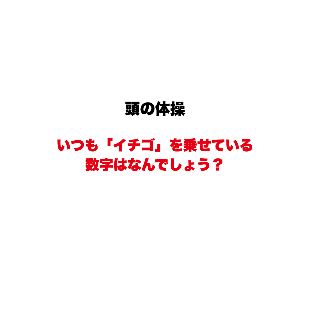 頭の体操 | GLAM(グラム)|自分らしく生きる女性に、1日1GLAMを。 【頭の体操】いつも「イチゴ」を乗せている数字はなんでしょう?ケーキ屋さんも使っている、カレンダーに隠された大人のなぞなぞ