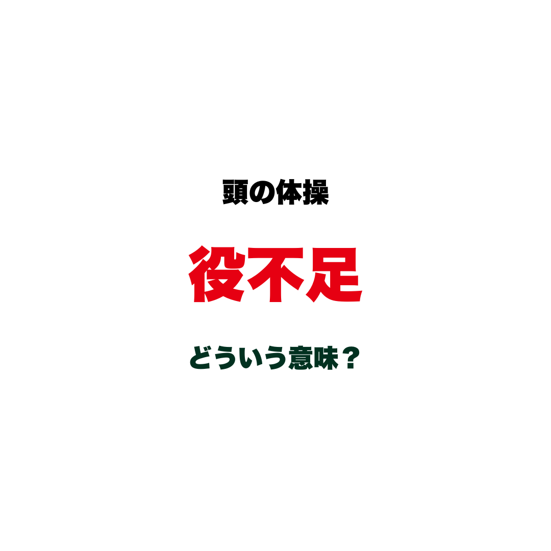 【頭の体操】「役不足」ってどういう意味？謙遜のつもりが真逆の意味になる、知っているようで間違えやすい日本語クイズ