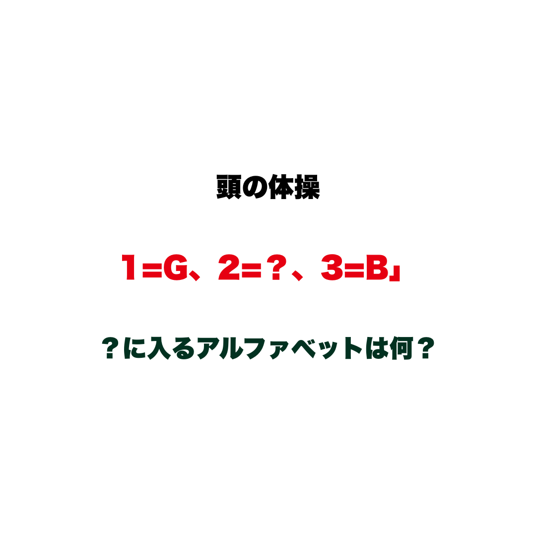 【頭の体操】「1=G、2=？、3=B」の？に入るアルファベットは何？一見すると暗号に見える、シンプルな謎解き