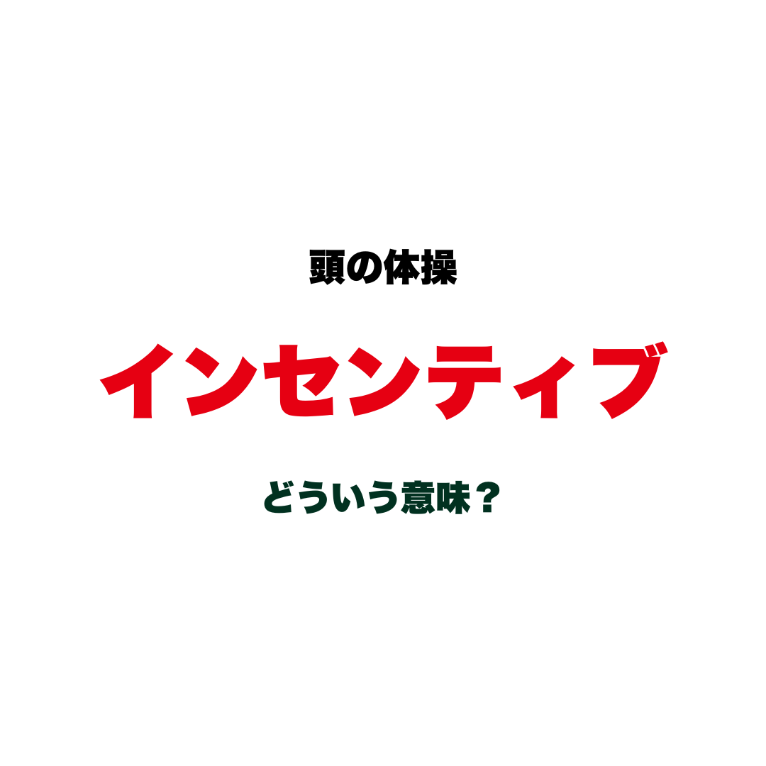 【頭の体操】「インセンティブ」ってどういう意味？求人票でもよく見かける、知っているようで説明できないカタカナ語