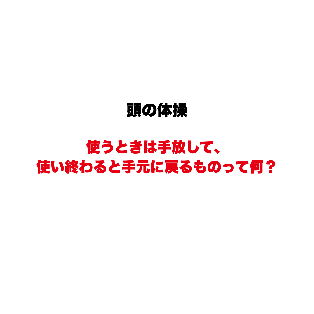 頭の体操 | GLAM(グラム)|自分らしく生きる女性に、1日1GLAMを。 【頭の体操】使うときは手放して、使い終わると手元に戻るものって何?大人ほど深読みして迷う、逆転の発想なぞなぞクイズ!
