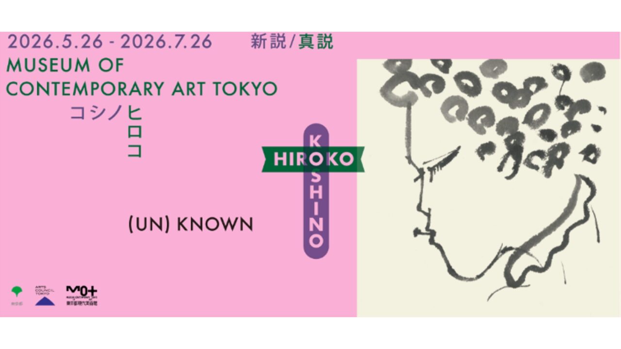 東京都現代美術館公式サイトより引用