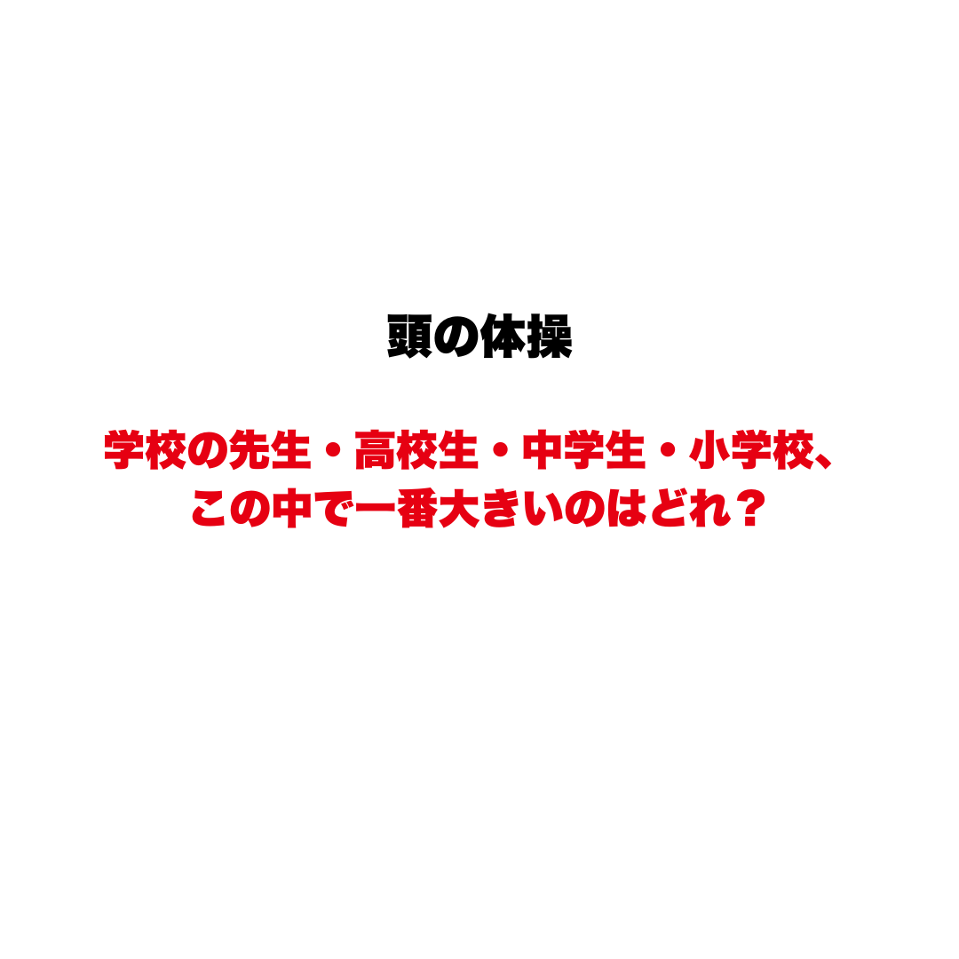 頭の体操 | GLAM(グラム)|自分らしく生きる女性に、1日1GLAMを。 【頭の体操】学校の先生・高校生・中学生・小学校、この中で一番大きいのはどれ?よく見ると気づく、ひっかけなぞなぞ