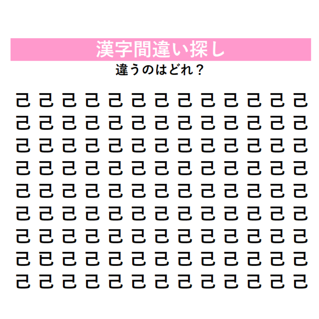 頭の体操 | GLAM(グラム)|自分らしく生きる女性に、1日1GLAMを。 【頭の体操】「己」の中に1つだけ紛れ込んだ違う漢字は何?わずかな線の違いに気づけるか、漢字間違い探しに挑戦