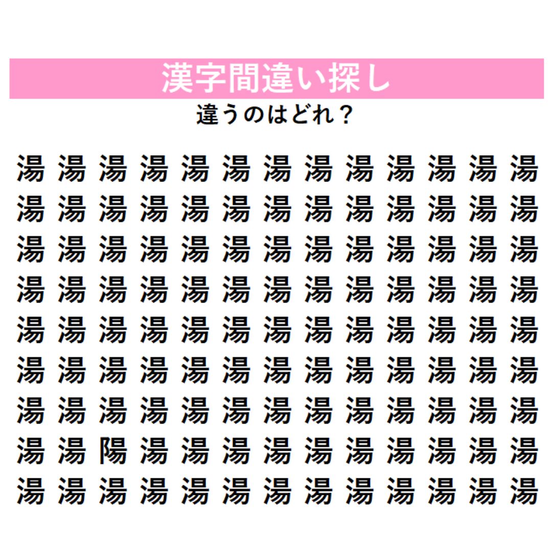 【頭の体操】「湯」の中に1つだけ紛れ込んだ違う漢字は何？へんが変わると別の字、漢字間違い探しに挑戦