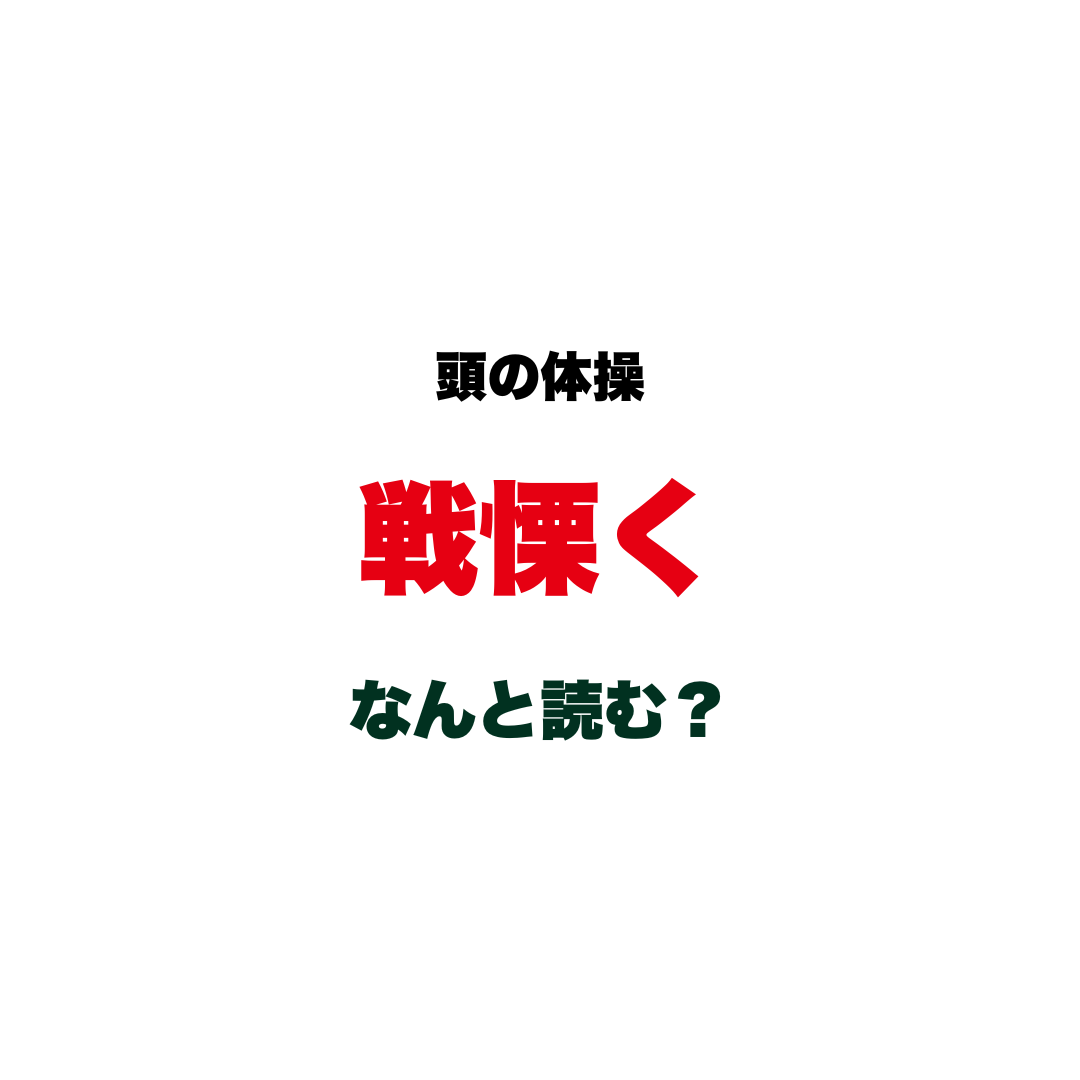 頭の体操 | GLAM(グラム)|自分らしく生きる女性に、1日1GLAMを。 【頭の体操】「戦慄く」なんと読む?「せんりつく」じゃない!知っているのに読めない、あの表現の正しい読み方