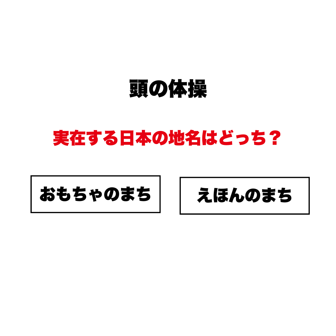 頭の体操 | GLAM(グラム)|自分らしく生きる女性に、1日1GLAMを。 【頭の体操】実在する日本の地名はどっち?「おもちゃのまち」と「えほんのまち」嘘みたいな本当の住所に驚き!