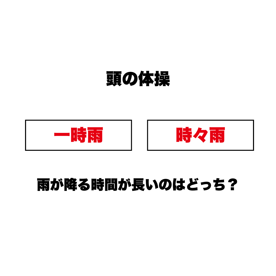 頭の体操 | GLAM(グラム)|自分らしく生きる女性に、1日1GLAMを。 【頭の体操】「一時雨」と「時々雨」、雨が降る時間が長いのはどっち?意外と知らない、お天気の常識クイズ