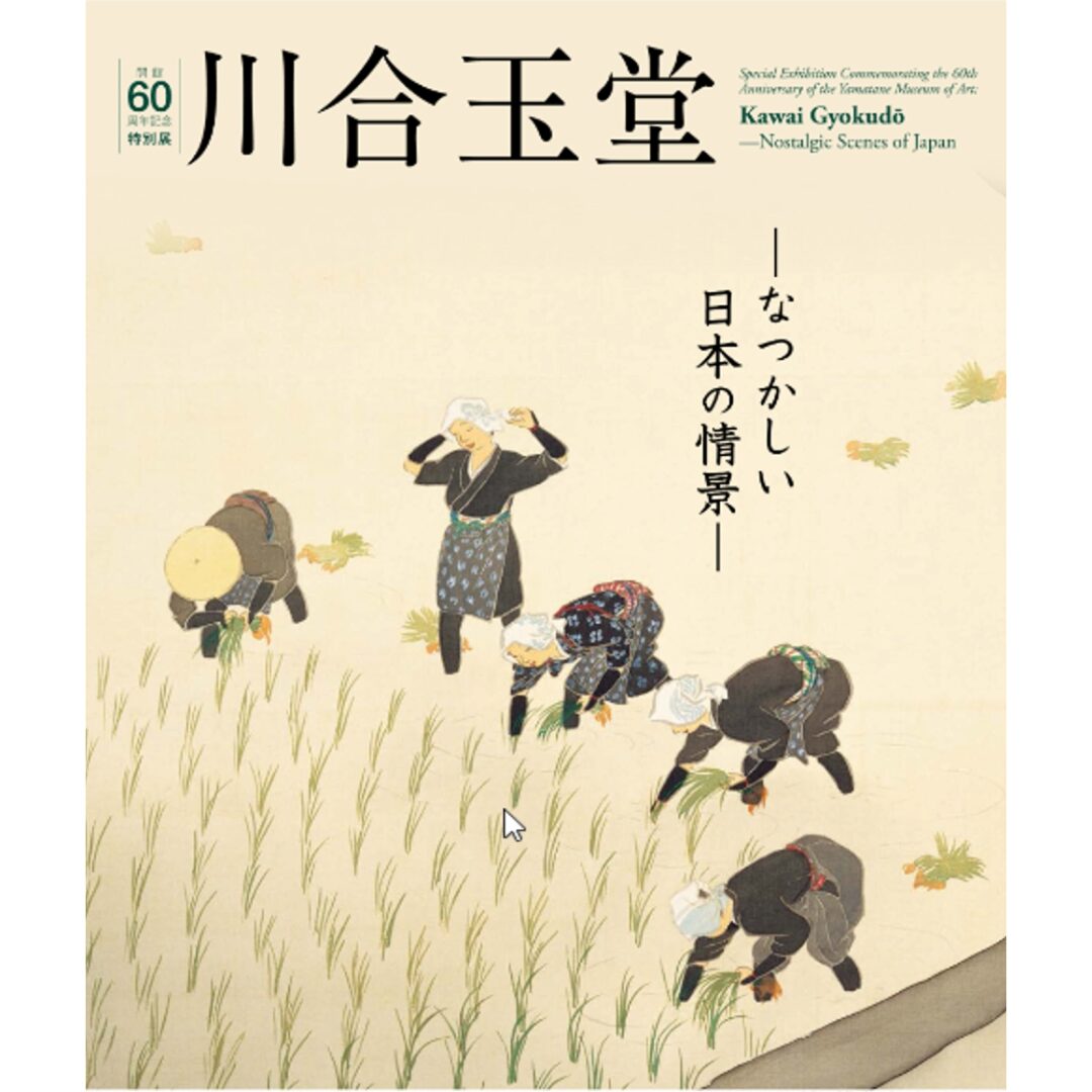 山種美術館公式サイトより引用
